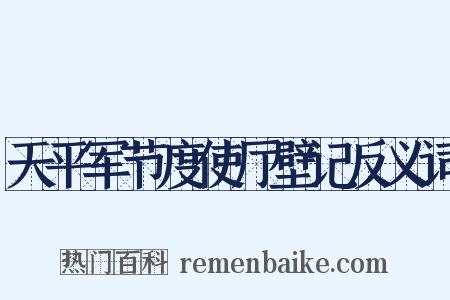 天平军节度使厅壁记反义词是什么意思的图片